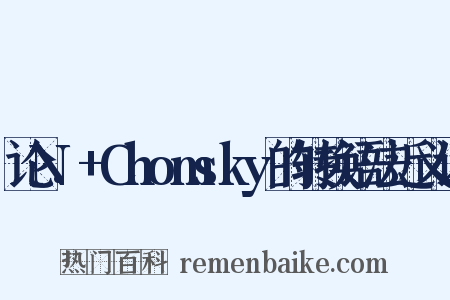 论N.+Chomsky的转换语法近义词是什么意思的图片